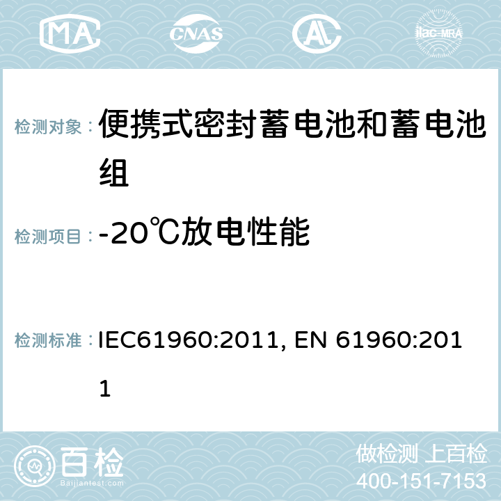 -20℃放电性能 含碱性或其它非酸性电解质的蓄电池和蓄电池组-便携式锂蓄电池和蓄电池组的安全要求 IEC61960:2011, EN 61960:2011 7.3.2