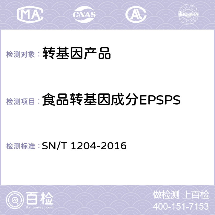 食品转基因成分EPSPS 植物及其加工产品中转基因成分实时荧光PCR定性检验方法 SN/T 1204-2016