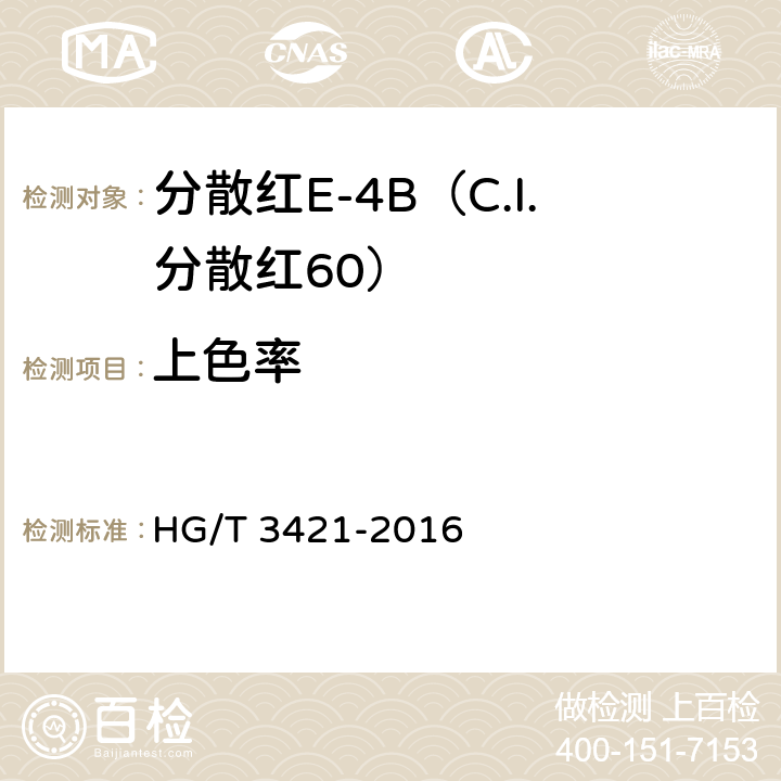 上色率 分散红E-4B（C.I.分散红60） HG/T 3421-2016 5.6