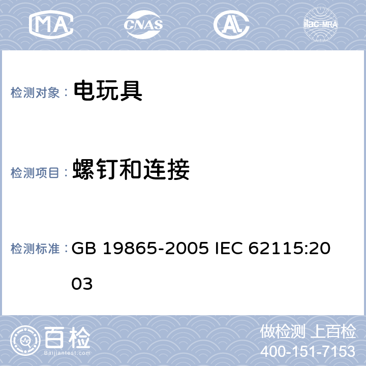 螺钉和连接 电玩具的安全 GB 19865-2005 
IEC 62115:2003 第17章