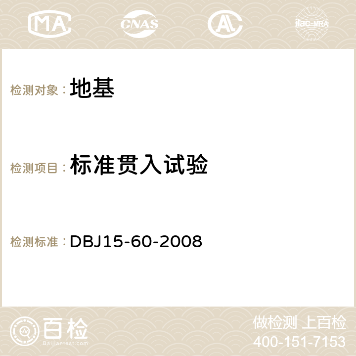 标准贯入试验 建筑地基基础检测规范 DBJ15-60-2008