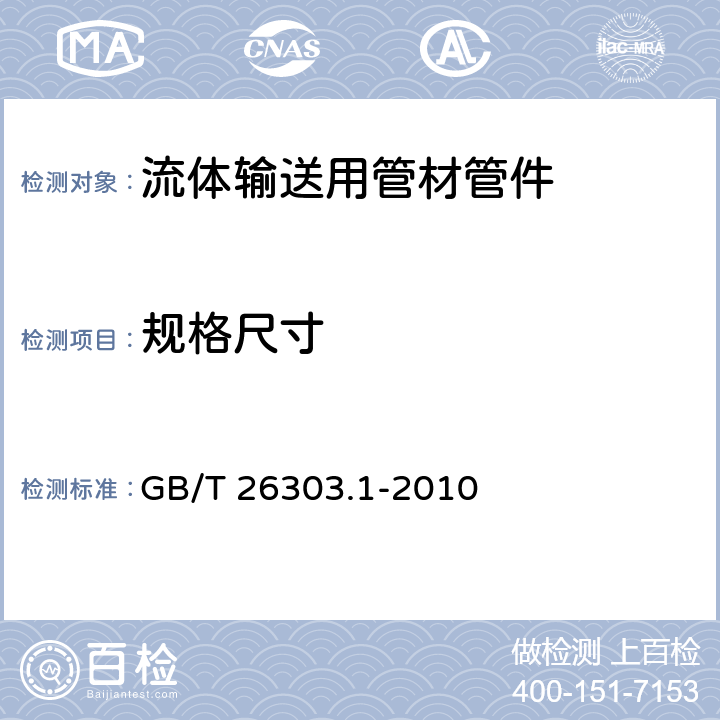 规格尺寸 铜及铜合金加工材外形尺寸检测方法 第1部分:管材 GB/T 26303.1-2010 6.1.1.2、6.1.3.1.2