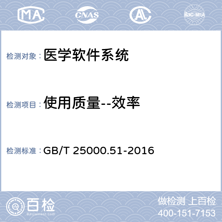 使用质量--效率 系统与软件工程 系统与软件质量要求和评价(SQuaRE) 第51部分_就绪可用软件产品(RUSP)的质量要求和测试细则 GB/T 25000.51-2016 5.1.14