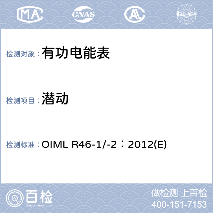 潜动 有功电能表 第1部分：计量及技术要求 第2部分：计量管理和性能试验 OIML R46-1/-2：2012(E) 6.2.4