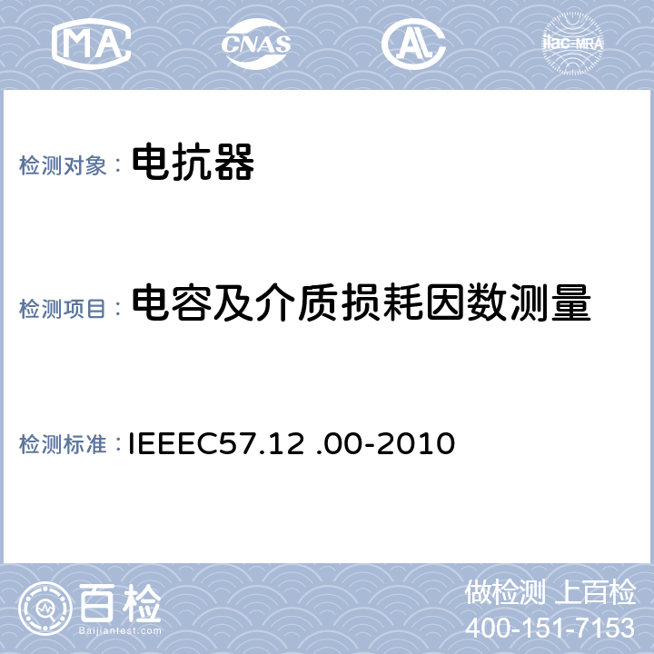 电容及介质损耗因数测量 IEEEC57.12 .00-2010 油浸配电变压器、电力变压器和联络变压器总则 