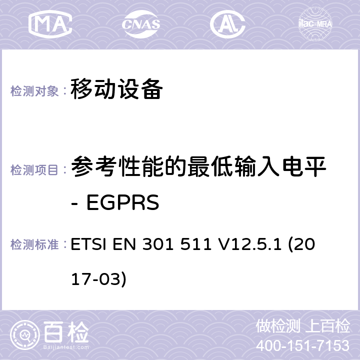 参考性能的最低输入电平 - EGPRS 全球移动通信系统（GSM）; 移动站（MS）设备; 协调标准，涵盖指令2014/53 / EU第3.2条的基本要求 ETSI EN 301 511 V12.5.1 (2017-03) 4.2.45