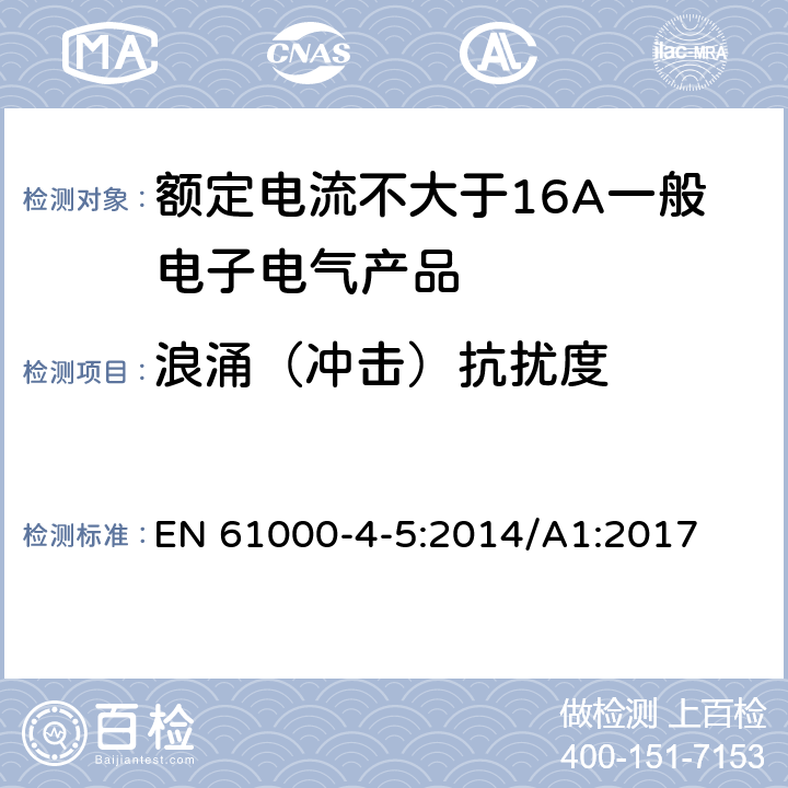 浪涌（冲击）抗扰度 电磁兼容 试验和测量技术 静电放电抗扰度试验 EN 61000-4-5:2014/A1:2017