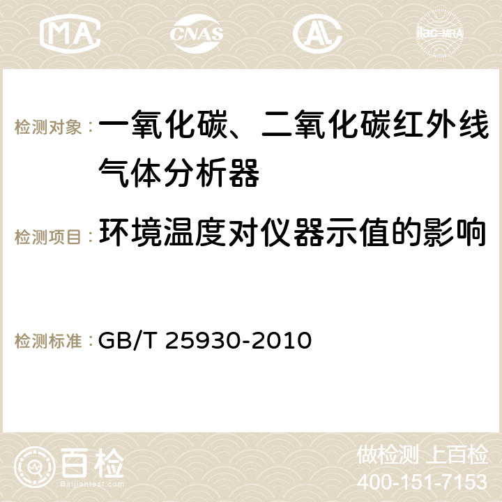 环境温度对仪器示值的影响 红外线气体分析器 试验方法 GB/T 25930-2010 4.10