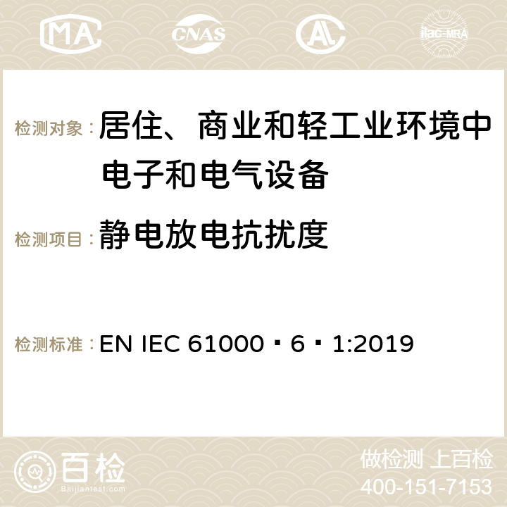 静电放电抗扰度 电磁兼容 通用标准 居住、商业和轻工业环境中的抗扰度 EN IEC 61000‑6‑1:2019 表1/1.4