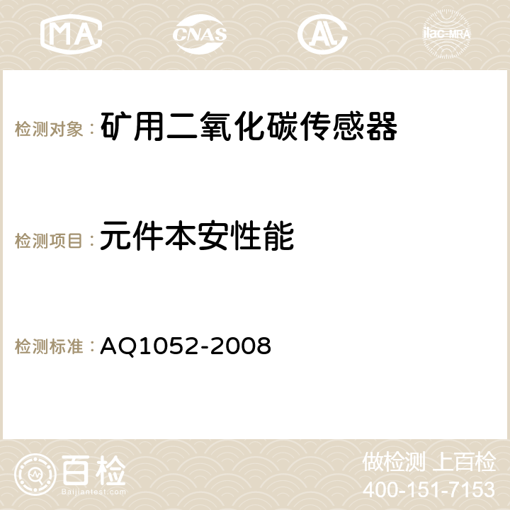元件本安性能 矿用二氧化碳传感器通用技术条件 AQ1052-2008 6.19.2