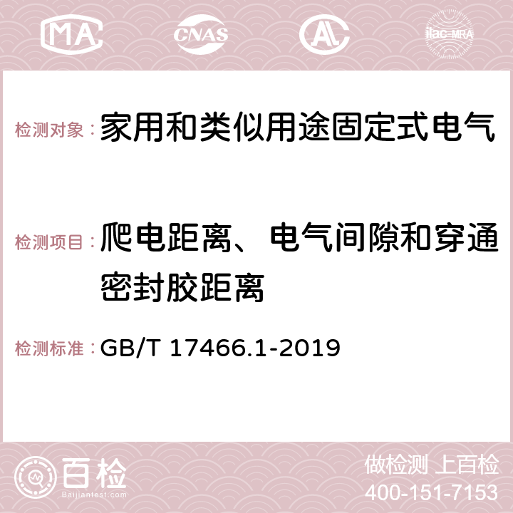 爬电距离、电气间隙和穿通密封胶距离 家用和类似用途固定式电气装置电器附件安装盒和外壳 第1部分：通用要求 GB/T 17466.1-2019 17