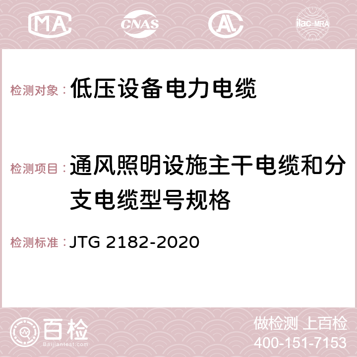 通风照明设施主干电缆和分支电缆型号规格 公路工程质量检验评定标准 第二册 机电工程 JTG 2182-2020 7.4.2