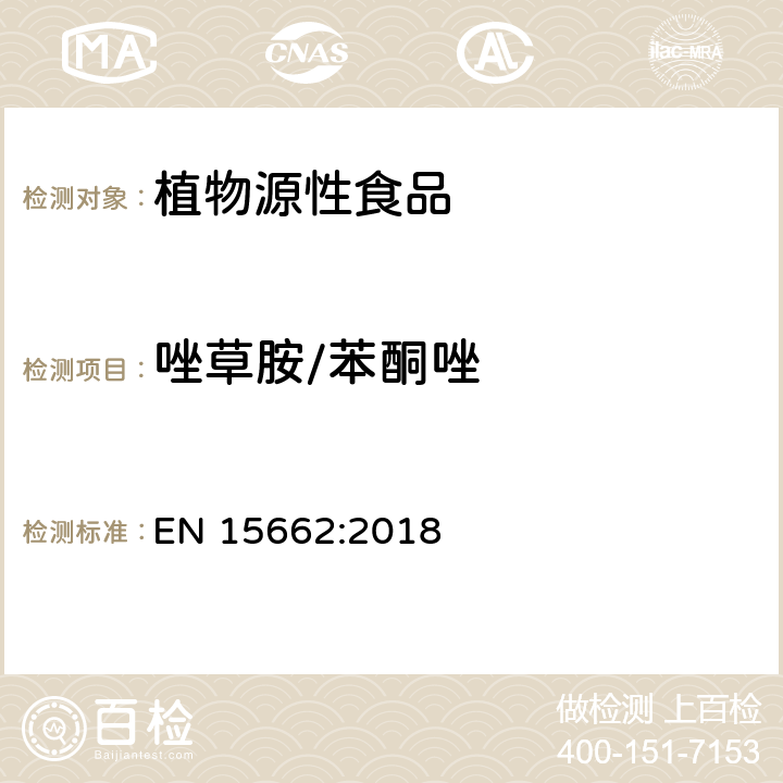 唑草胺/苯酮唑 植物源性食品中农药残留量的测定-QuEChERS方法 EN 15662:2018