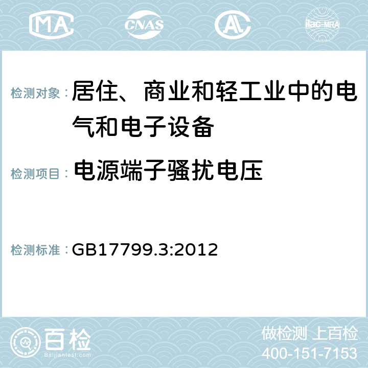 电源端子骚扰电压 电磁兼容 通用标准 居住、商业和轻工业环境中的发射标准 GB17799.3:2012 7