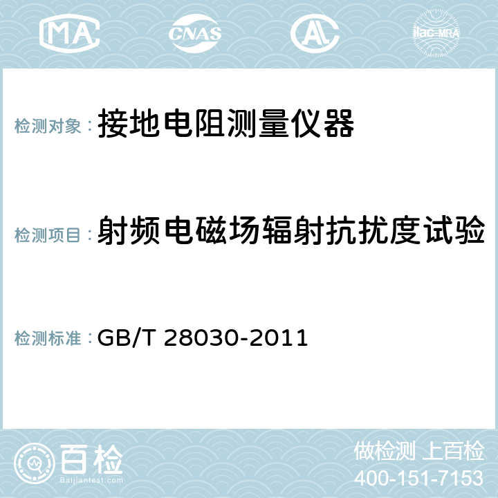 射频电磁场辐射抗扰度试验 接地导通电阻测试仪 GB/T 28030-2011 6.8.1