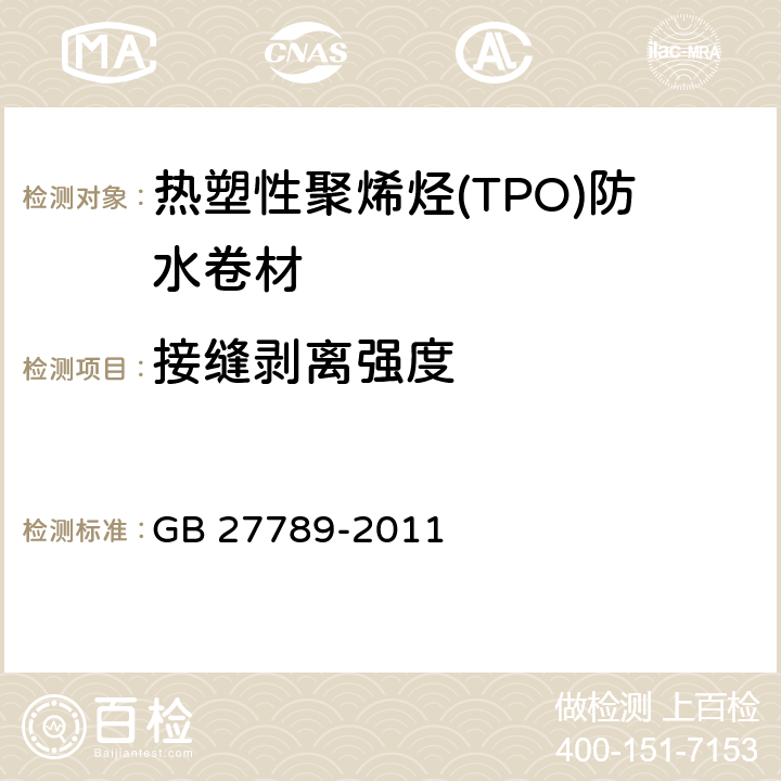 接缝剥离强度 热塑性聚烯烃(TPO)防水卷材 GB 27789-2011 6.11