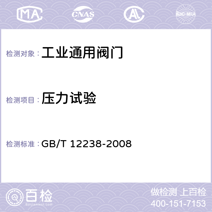 压力试验 《法兰和对夹连接弹性密封蝶阀》 GB/T 12238-2008 6.1,6.3