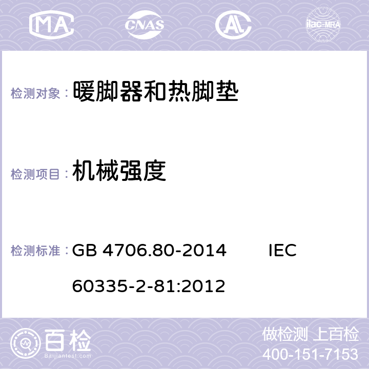 机械强度 家用和类似用途电器的安全 暖脚器和热脚垫的特殊要求 GB 4706.80-2014 IEC 60335-2-81:2012 21