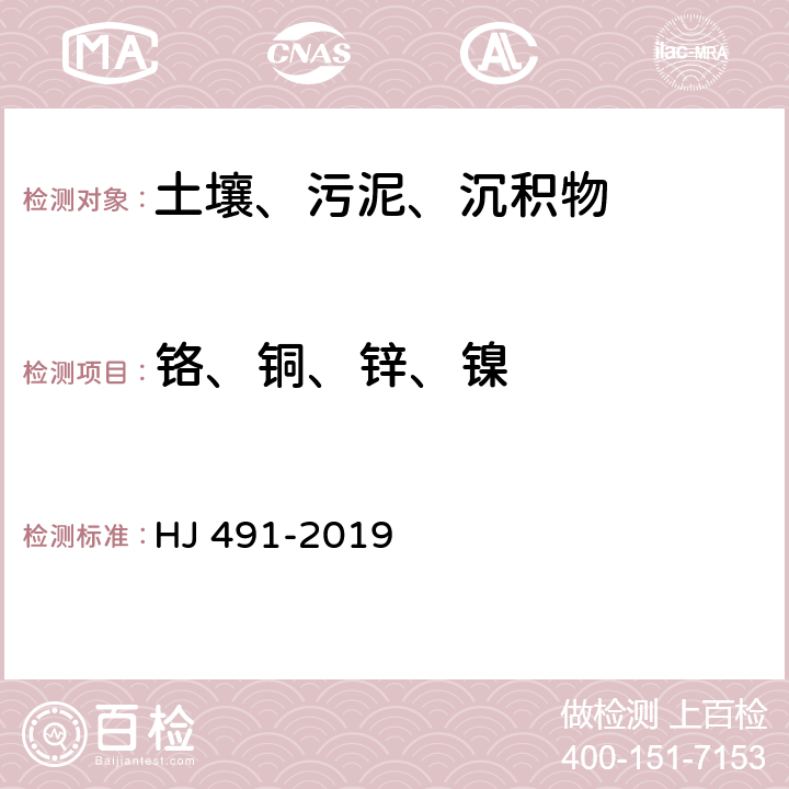 铬、铜、锌、镍 土壤和沉积物 铜、锌、铅、镍、铬的测定 火焰原子吸收分光光度法 HJ 491-2019