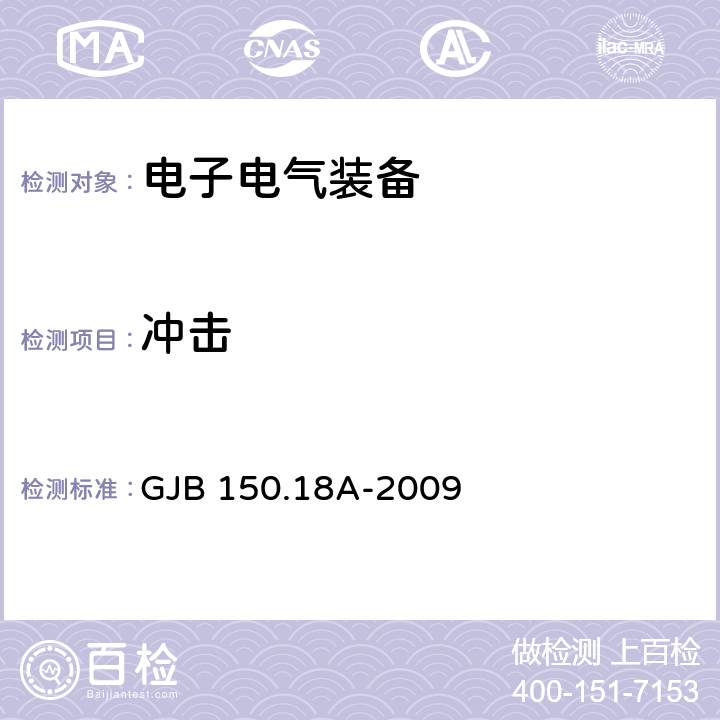 冲击 军用装备实验室环境试验方法 第18部分:冲击试验 GJB 150.18A-2009