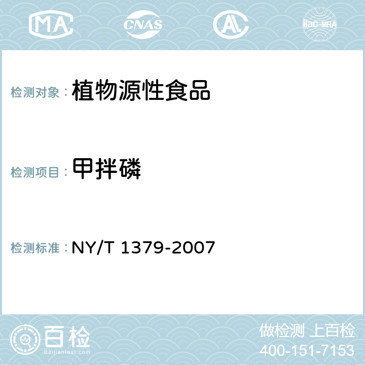 甲拌磷 蔬菜中334种农药多残留测定 气相色谱质谱法和液相色谱质谱法 NY/T 1379-2007