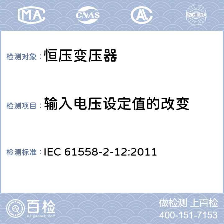 输入电压设定值的改变 电力变压器、电源装置和类似设备的安全 第2-12部分:恒压变压器的特殊要求 IEC 61558-2-12:2011 10