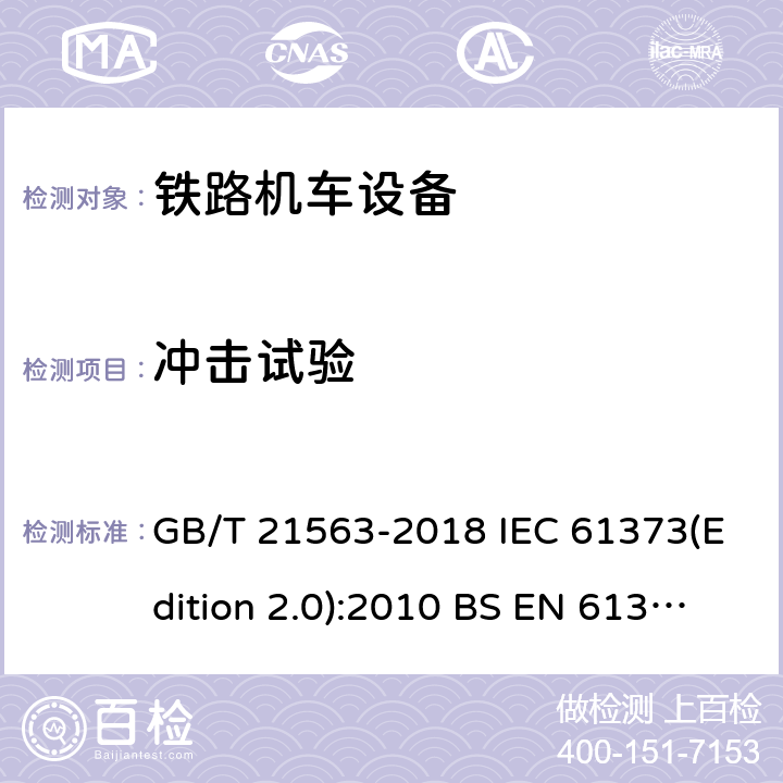 冲击试验 轨道交通 机车车辆设备 冲击和振动试验 GB/T 21563-2018 IEC 61373(Edition 2.0):2010 BS EN 61373:2010 10