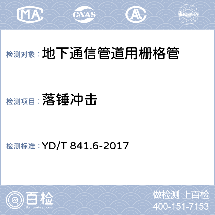 落锤冲击 《地下通信管道用塑料管 第6部分：栅格管》 YD/T 841.6-2017 （5.6）