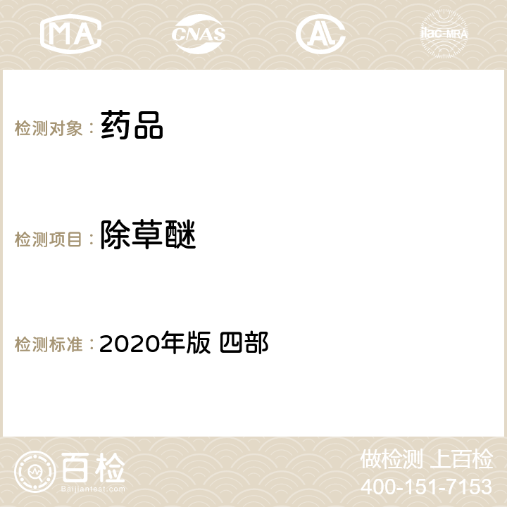 除草醚 中华人民共和国药典 2020年版 四部 通则 2341