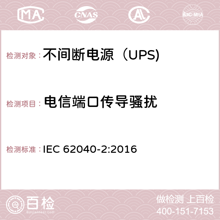 电信端口传导骚扰 不间断电源设备（UPS） 第3部分：电信端口传导骚扰 IEC 62040-2:2016 5.3