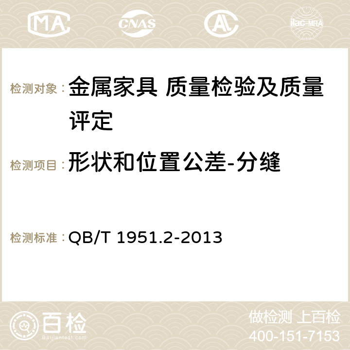 形状和位置公差-分缝 金属家具 质量检验及质量评定 QB/T 1951.2-2013 5.2.7