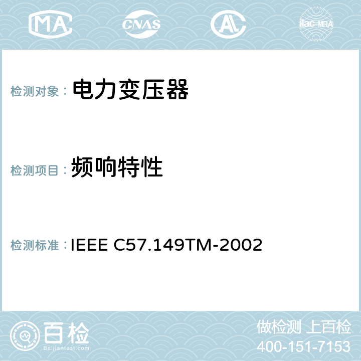 频响特性 油浸式变压器频率响应应用导则 IEEE C57.149TM-2002