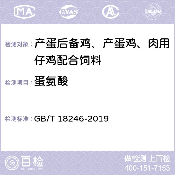 蛋氨酸 饲料中氨基酸的测定 GB/T 18246-2019