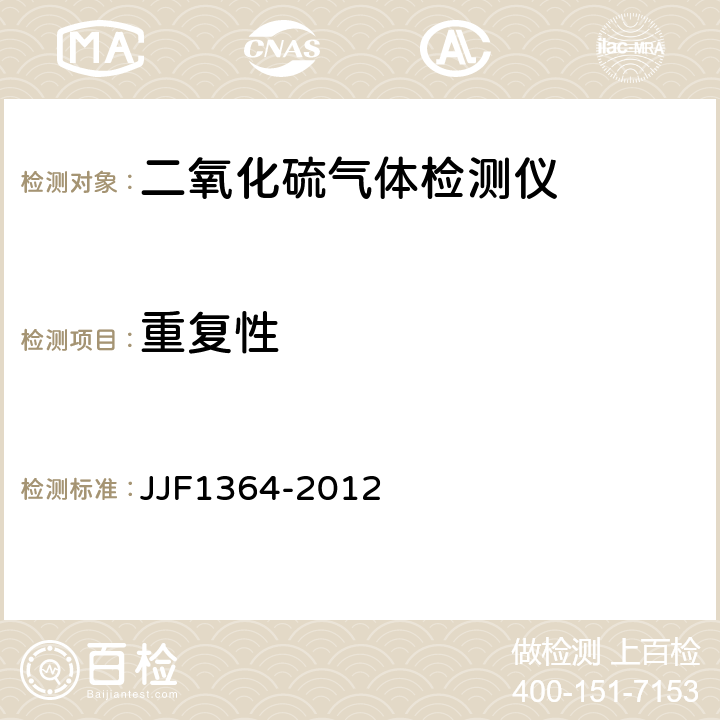 重复性 二氧化硫气体检测仪型式评价大纲 JJF1364-2012 9.1.2