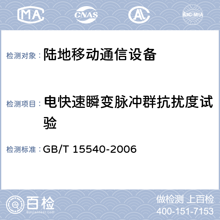 电快速瞬变脉冲群抗扰度试验 陆地移动通信设备电磁兼容技术要求和测量方法 GB/T 15540-2006 9.4