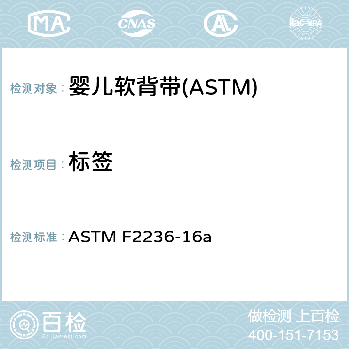 标签 消费者安全标准规范-软背带 ASTM F2236-16a 5.6