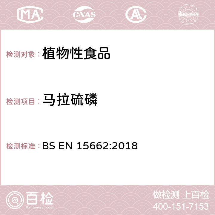 马拉硫磷 植物性食品—气相/液相检测农药残留量多元分析方法 经乙腈萃取、分散固相萃取净化-QuChERS模型 BS EN 15662:2018