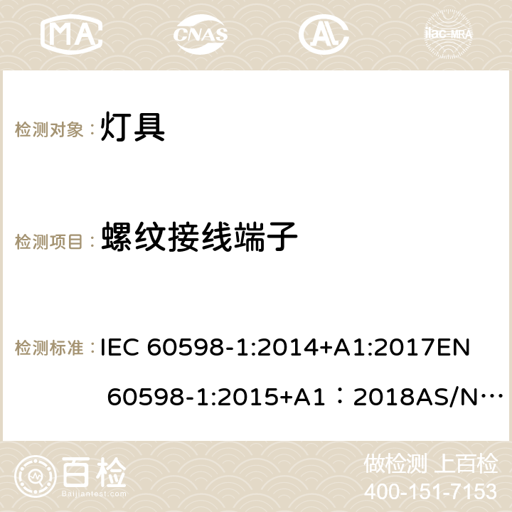 螺纹接线端子 灯具 第1部分：一般要求与试验 IEC 60598-1:2014+A1:2017
EN 60598-1:2015+A1：2018
AS/NZS 60598.1:2017
GB 7000.1:2015 14