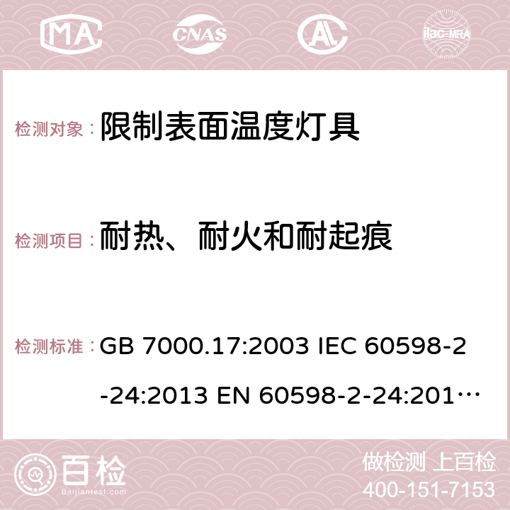 耐热、耐火和耐起痕 限制表面温度灯具安全要求 GB 7000.17:2003 IEC 60598-2-24:2013 EN 60598-2-24:2013 BS EN 60598-2-24:2013 15