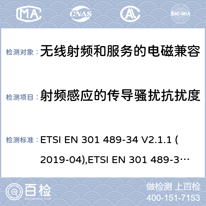射频感应的传导骚扰抗扰度 无线电设备和服务的电磁兼容性(EMC)标准第34部分:移动电话外部电源(EPS)的特殊条件 ETSI EN 301 489-34 V2.1.1 (2019-04),ETSI EN 301 489-34 V1.4.1 (2013-05) 7