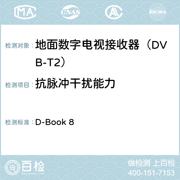抗脉冲干扰能力 数字地面电视测试规范及操作方法 D-Book 8 10.9