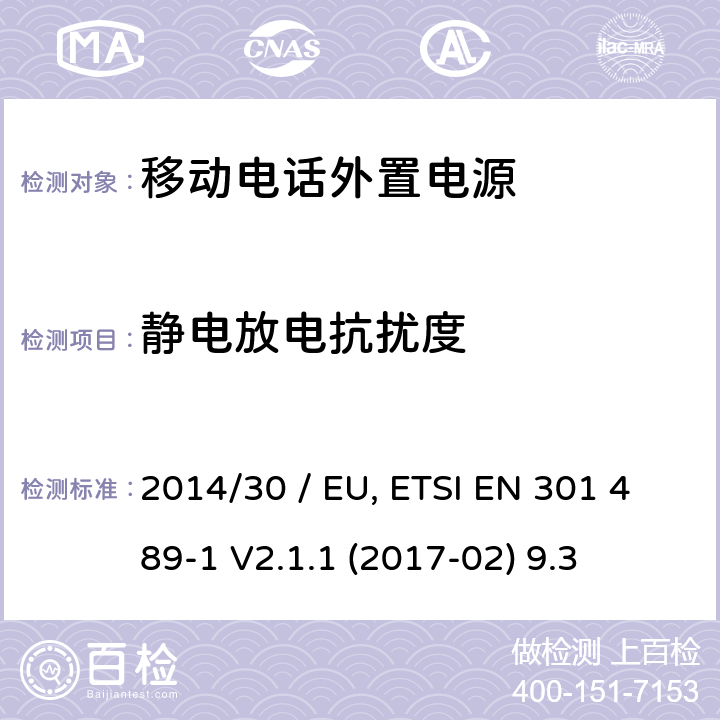 静电放电抗扰度 电磁兼容性（EMC）无线电设备和服务标准;第34部分：外部电源（EPS）的具体条件用于手机;统一标准涵盖基本要求指令2014/30 / EU第6条 参考标准 ETSI EN 301 489-1 V2.1.1 (2017-02) 9.3 章节