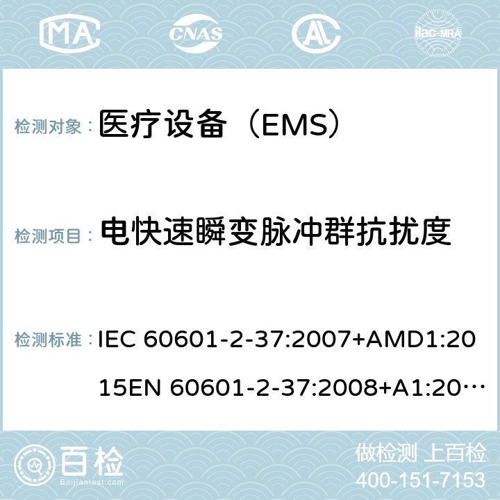 电快速瞬变脉冲群抗扰度 医用电气设备 第2-37 部分：超声诊断和监护设备安的基本安全和基本性能的特殊要求 IEC 60601-2-37:2007+AMD1:2015EN 60601-2-37:2008+A1:2015 202