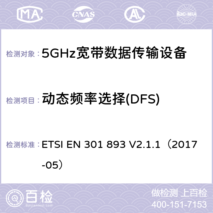 动态频率选择(DFS) 5GHz宽带射频接入网设备 含2014/53/EU指令第3.2条项下主要要求的EN协调标准 ETSI EN 301 893 V2.1.1（2017-05） 4.2.6&5.4.8