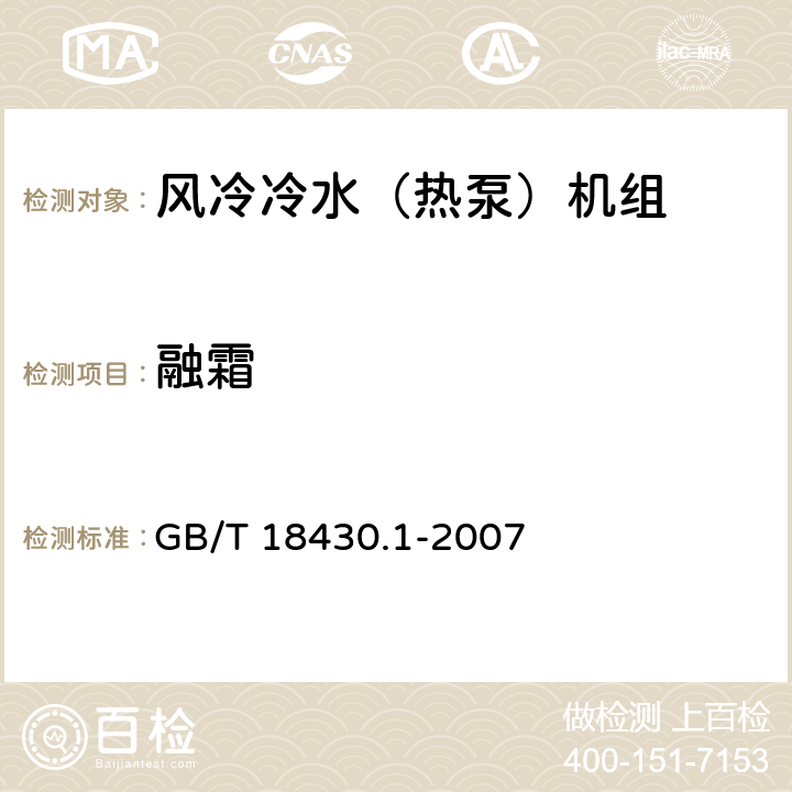 融霜 蒸气压缩循环冷水(热泵)机组 第1部分:工业或商业用及类似用途的冷水(热泵)机组 GB/T 18430.1-2007 6.3.5.3