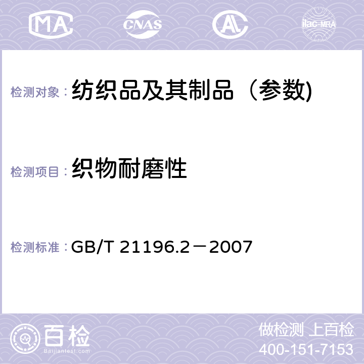 织物耐磨性 纺织品 马丁代尔法织物耐磨性的测定 第2部分：试样破损的测定 GB/T 21196.2－2007