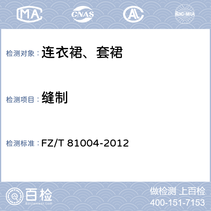 缝制 连衣裙、套裙 FZ/T 81004-2012 4.3