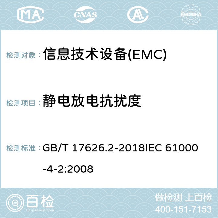 静电放电抗扰度 电磁兼容 试验和测量技术 静电放电抗扰度试验 GB/T 17626.2-2018
IEC 61000-4-2:2008 7