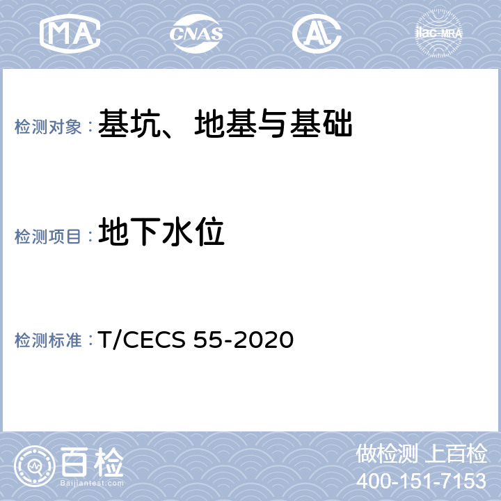 地下水位 地下水原位测试规程 T/CECS 55-2020