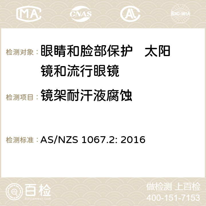 镜架耐汗液腐蚀 眼睛和脸部保护 太阳镜和流行眼镜 第2部分：测试方法 AS/NZS 1067.2: 2016 9.10